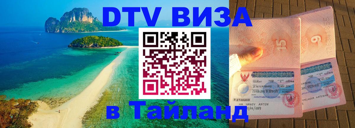 Стоимость и условия DTV визы — оформление в Таиланд под ключ - 18.11.2025 