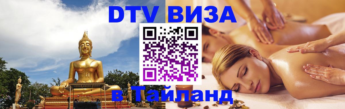 ДТВ VISA Тайланд для фрилансеров 