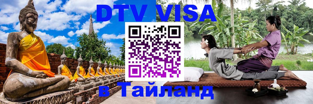 Как сделать DTV визу в Тайланд 